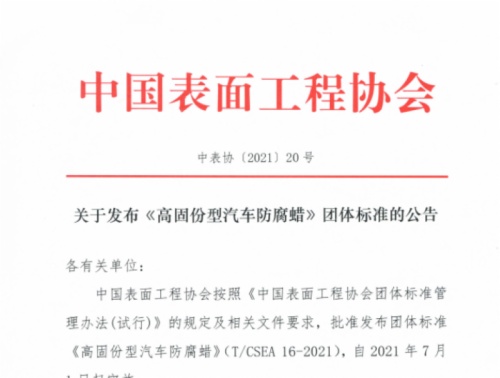 關(guān)于發(fā)布《鋅鋁涂層涂裝安全生產(chǎn)作業(yè)規程》團體標準的公告