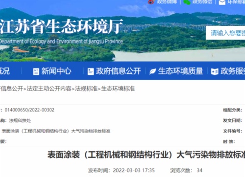 江蘇省生態(tài)環(huán)境廳印發(fā)了地方標準《表面涂裝（工程機械和鋼結構行業(yè)）大氣污染物排放標準》。該標準自7月1日起開(kāi)始實(shí)施。