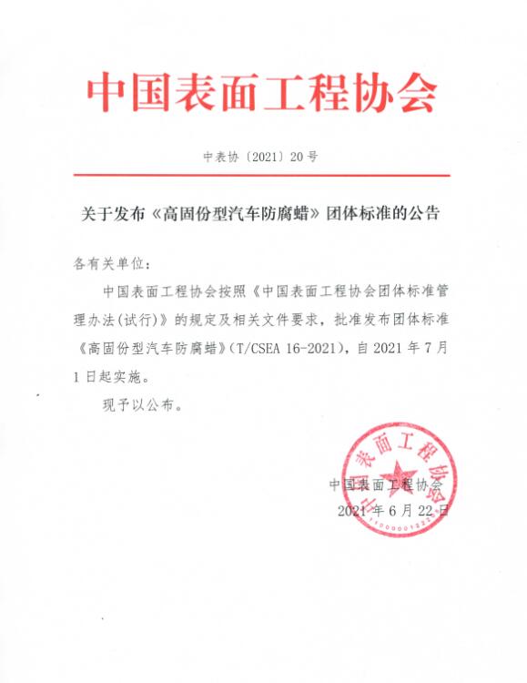 關(guān)于發(fā)布《鋅鋁涂層涂裝安全生產(chǎn)作業(yè)規程》團體標準的公告