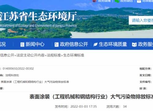 江蘇省生態(tài)環(huán)境廳印發(fā)了地方標準《表面涂裝（工程機械和鋼結構行業(yè)）大氣污染物排放標準》。該標準自7月1日起開(kāi)始實(shí)施。