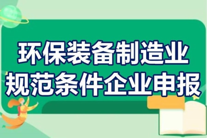 2022年環(huán)保裝備制造業(yè)規范條件企業(yè)申報工作啟動(dòng)