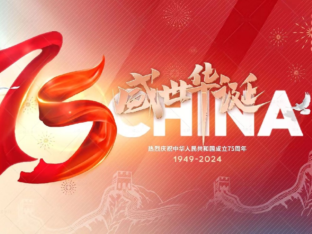 盛世華誕，舉國同慶！